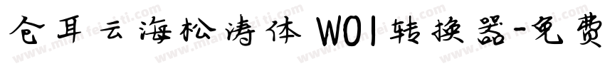 仓耳云海松涛体 W01转换器字体转换